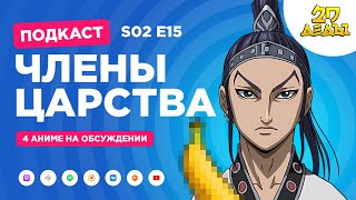 2D Деды s02e15 Дюна 2 Мастера Меча Онлайн Прогрессив Члены школьного совета и Царство 4 сезон [upl. by Eitsrik]