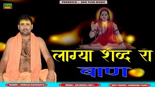 लाग्या शब्द रा बाण  Laga Shabad Ra Baan  भक्ति रस Krishan Sanwariya  Super Hit Digital Bhajan [upl. by Enyak]