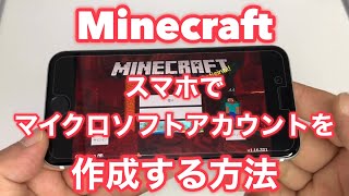 ★【マイクラ】スマホでマイクロソフトアカウントの作り方 [upl. by Enailil]