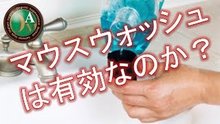 マウスウォッシュは有効なのか？ [upl. by Rubbico]