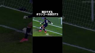 面白すぎるオウンゴール。サッカー [upl. by Bernete]