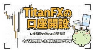 TitanFXの口座開設方法を紹介！必要書類と口座開設の手順・開設にかかる時間について [upl. by Oiramaj]