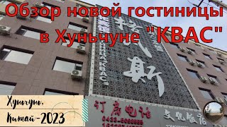 Гостиница quotКвасquot в городе Хуньчунь Китай  Hotel quotKvassquot in Hunchun China [upl. by Lainad]