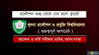 প্রকৌশল গুচ্ছ থেকে বের হলো কুয়েট  আবেদন ও ভর্তি পরীক্ষার তারিখ আসন সংখ্যা  KUET Admission date [upl. by Tnek353]