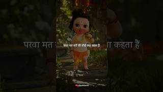 परवा मत करों की कोई क्या कहता हैं 🙇🙏🕉️ hanuman hanumanji shorts hindu viralshorts 2024 [upl. by Benedic688]