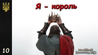 Історія Міртани  Mount amp Blade II Bannerlord  10 [upl. by Nyleak]