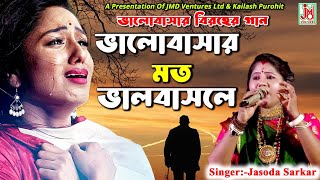 ভালোবাসার মত  Bhalobashar Mato  Jasoda Sarkar  Folk Sad Song  Sad Song  JMD Bangla [upl. by Avan]