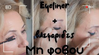 EYELINER  ΨΕΥΤΙΚΕΣ ΒΛΕΦΑΡΙΔΕΣ🥴😱 ΜΠΟΡΕΙΣ ΚΑΙ ΕΣΥ❤🌹Ελα να το συζητήσουμε falselashes eyeliner [upl. by Airrehs]