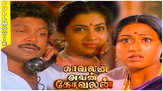 Kavalan Avan Kovalan Full Movie  Visu  Prabhu  Rekha  Madhuri  Prameela [upl. by Sirac]