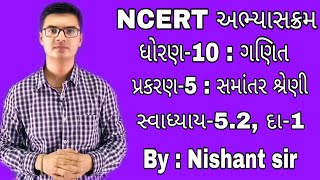 Std10 Maths Chapter5 Samantar Shreniસમાંતર શ્રેણી Ex52 Q1 NCERT course [upl. by Swarts]