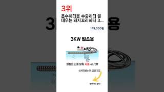 2023년 하반기 쇼핑남이 추천하는 전기온수기 TOP 5 [upl. by Anilejna]