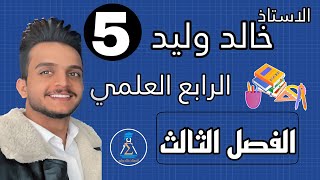 رياضيات الرابع العلمي الفصل الثالث محاضرة 5الدوال الحقيقية واوسع مجال للداله المنهج الجديد 2024 [upl. by Birkle]