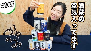 かやのみ147「缶の日本酒は一度飲むと止まらない…！」 [upl. by Dexter771]