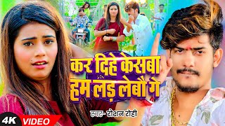 Video  कर दिहे केसबा हम लड़ लेबौ गे  Raushan Rohi का एक और बदनामी गाना  New Magahi Song 2024 [upl. by Omidyar]