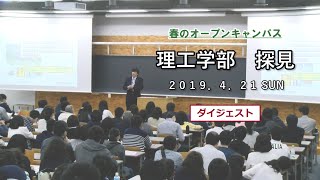 2019年 東京理科大学 ～春のオープンキャンパス 理工学部「探見」～ ダイジェスト版 [upl. by Wilkison950]