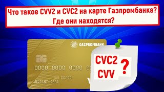 Что такое CVV2 и CVC2 на карте Газпромбанка Где они находятся [upl. by Lachlan641]