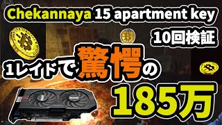 【タルコフ】Chekannaya 15 apartment key 上振れたら1レイドで185万【SOT】10回検証＃EFT＃タルコフ＃ストリートオブタルコフStreet of Tarkov [upl. by Samtsirhc657]