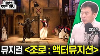 뮤지컬 조로  액터뮤지션 세상의 모든 정보｜라디오 객석 1열 목공소안영수 대표｜KBS 241003 방송 [upl. by Cavill166]