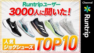 3000人に聞いた！人気ジョグシューズTOP10｜ASICS・adidas・NIKE・New Balance・HOKA・Onのランニングシューズがラインナップ！runningshoes [upl. by Arramahs]