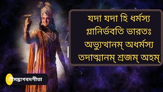 Yada Yada Hi Dharmasya Bangla  Gita Shlok Full Lyric In Bengali [upl. by Waddle409]