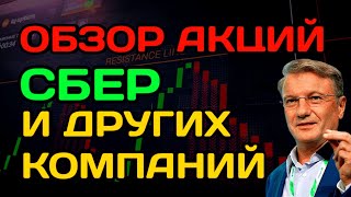 Обзор акций Сбербанк и других компаний Новатэк ВТБ Роснефть Газпром [upl. by Robinett]