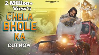 CHELA BHOLE KA  Official Video  Singer PS Polist Bhole Baba New Dj Song 2022 [upl. by Atsylac]