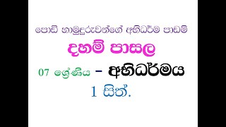 දහම් පාසල 7 ශ්‍රේණිය  අභිධර්මය 1 සිත dahampasala 7 abhidharamaya 1 sitha  අභිධර්ම පාඩම් [upl. by Vito776]