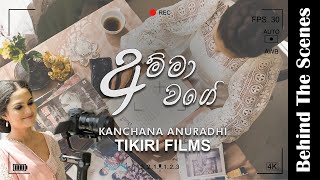 AMMA WAGE  අම්මා වගේ  Kanchana Anuradhi l Behind the Scenes l TIKIRI FILMS [upl. by Anidualc21]