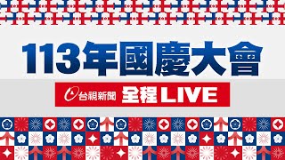 【完整公開】LIVE 113年國慶大會 全程LIVE [upl. by Ailey]