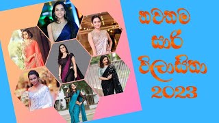 Latest saree design 2023 in sri lanka නවතම සාරි විලාසිතා 2023 [upl. by Aidin144]