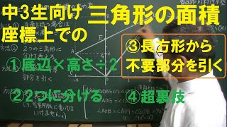 座標上の三角形の面積（方法③／4パターン）福岡市東区個別指導の個人塾川村理系塾 [upl. by Kamillah]