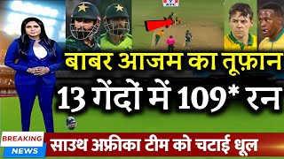 Pak vs Sa 1st T20 Highlights  बाबर आजम ने T20 में ठोका शतक 13 गेंदों में 109 रन और 15 छक्के [upl. by Nathalie]