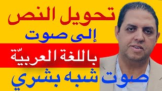 💥 Speechelo  تحويل النص الى صوت عربي احترافي شبيه لصوت البشر ✅ [upl. by Ylaek899]