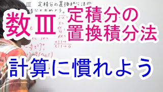 【高校数学Ⅲ】定積分の置換積分法① [upl. by Anahsak129]