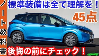 新型ノート【標準装備は全て理解しよう！】F→S→X オールチェック！日産epower最新情報 [upl. by Hamilton508]