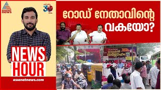 റോഡ‍് കൈയ്യേറിയുള്ള ജനദ്രോഹം അവസാനിക്കുമോ  Newshour  Anoop Balachandran  11 Dec 2024 [upl. by Ger]