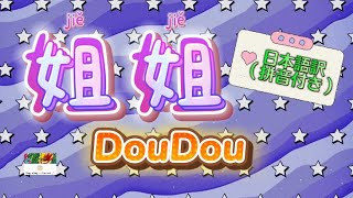 和訳『「姐姐」』DouDou˚✧₊⁎❝᷀ົཽ≀ˍ̮ ❝᷀ົཽ⁎⁺˳✧༚ CPOP日本語訳 （拼音付き）動態歌詞姐姐DouDou [upl. by Ayifas848]