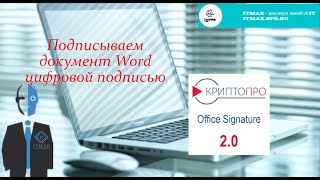 Как подписать документ Word цифровой подписью [upl. by Pearlstein522]