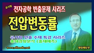 전압변동률 공시험 전자공학 빈출 시리즈 1 엘림에듀넷 엘림고시학원 [upl. by Mellette]