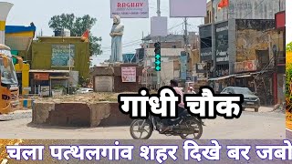 यह हवे हमर पत्थलगांव शहर pathalgaon jashpur Chhattisgard sitaram yadav vlogs Chhattisgard [upl. by Dahs264]