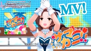 【デレステ】サマカニ！MV 4K60FPS samakani【ショウのホビーチャンネル】 [upl. by Gefen]