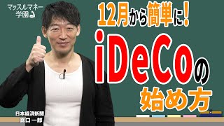 iDeCo、12月から掛け金増やせる人は？ 金融機関の選び方や制度の変更点を日経デスクが解説 マッスルマネー学園【日経マネーのまなび】 [upl. by Ariahs]