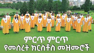 ምርጥ ምርጥ የመሰረተ ክርስቶስ መዝሙሮች  meserete kristos Choir  Ethiopian oldies protestant mezmur🎵 [upl. by Ydnat]