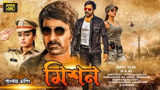 Ravi Teja New Bangla Dubbing Full Movie  তামিল বাংলা নতুন মুভি ২০২৪  Tamil Bangla Movie [upl. by Jarret]