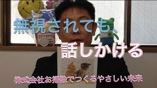 ヘレンケラー・サリバン先生に学ぶ 「無視されても、話しかける」 春日市 （福岡県）株式会社 お掃除で つくる やさしい 未来 [upl. by Eidok]