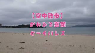 【空中散歩】かねひで喜瀬ビーチパレス（沖縄） [upl. by Longtin]