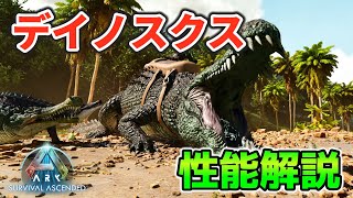 【ASAゆっくり解説】新生物！デイノスクス性能解説 [upl. by Razal603]