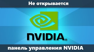 Панель управления NVIDIA не открывается или сразу закрывается Решение [upl. by Nerad400]