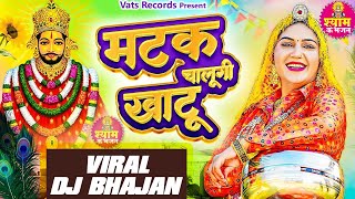 Matak Chalungi Khatu Official Video Sapna Choudhary  New Haryanvi Khatu Shyam Dj Bhajan 2024 [upl. by Eciryt]