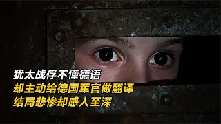 猶太戰俘不懂德語，卻主動給德國軍官做翻譯，結局悲慘卻感人至深 電影推薦 劇情片 電影解說 二戰 真實 [upl. by Mahon486]